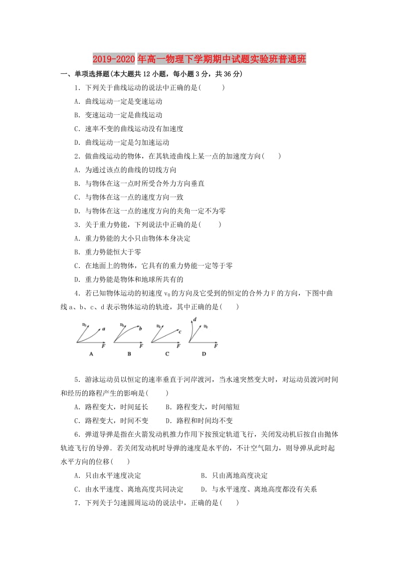 2019-2020年高一物理下学期期中试题实验班普通班.doc_第1页