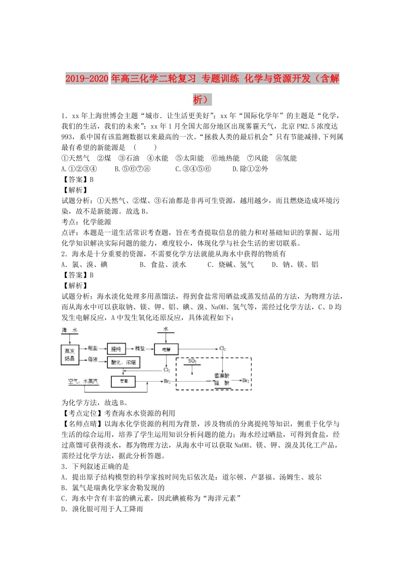 2019-2020年高三化学二轮复习 专题训练 化学与资源开发（含解析）.doc_第1页