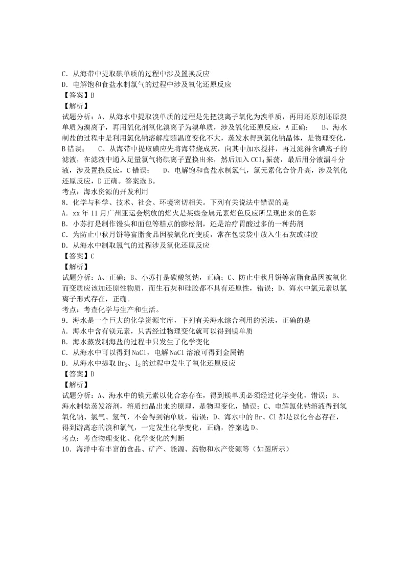 2019-2020年高三化学二轮复习 专题训练 化学与资源开发（含解析）.doc_第3页