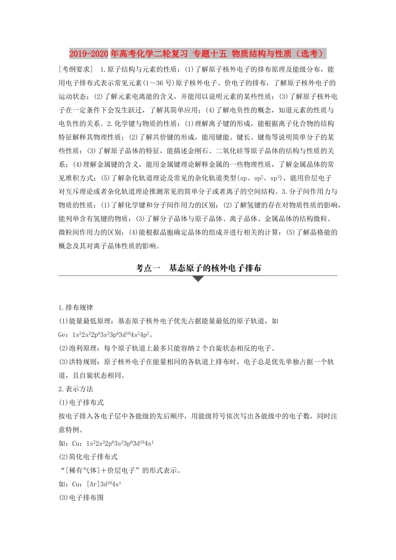 2019-2020年高考化学二轮复习 专题十五 物质结构与性质（选考）.doc_第1页