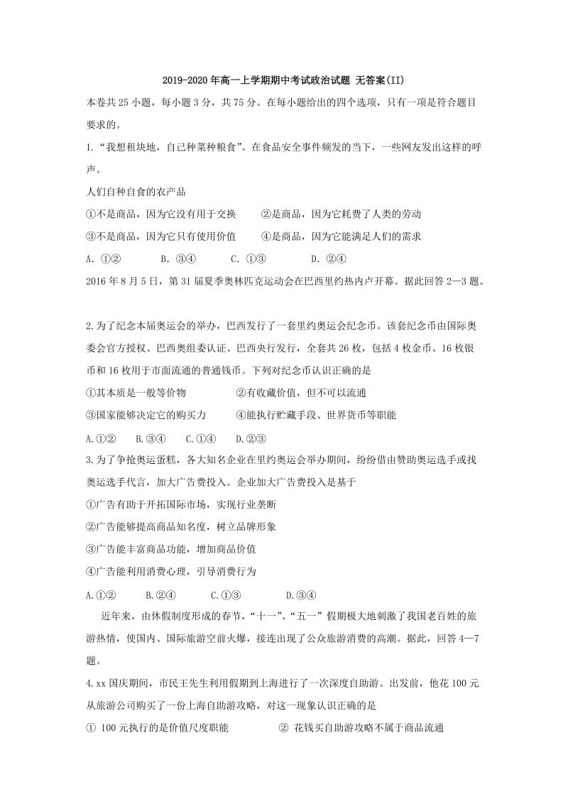 2019-2020年高一上学期期中考试政治试题 无答案(II).doc_第1页