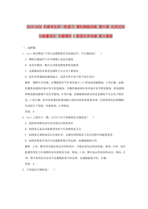 2019-2020年高考化學(xué)一輪復(fù)習(xí) 課時(shí)跟蹤訓(xùn)練 第六章 化學(xué)反應(yīng)與能量變化 專題課時(shí)4 新型化學(xué)電源 新人教版.doc