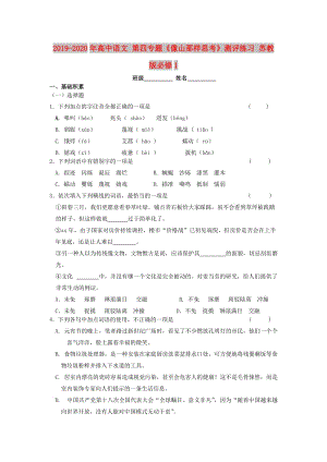 2019-2020年高中語文 第四專題《像山那樣思考》測評練習(xí) 蘇教版必修1.doc