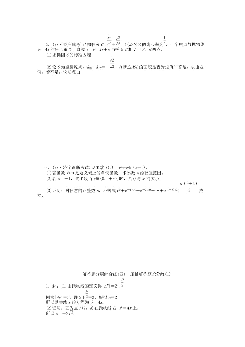 2019-2020年高考数学二轮复习 解答题分层综合练（四）理.doc_第2页