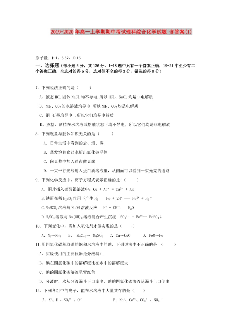 2019-2020年高一上学期期中考试理科综合化学试题 含答案(I).doc_第1页