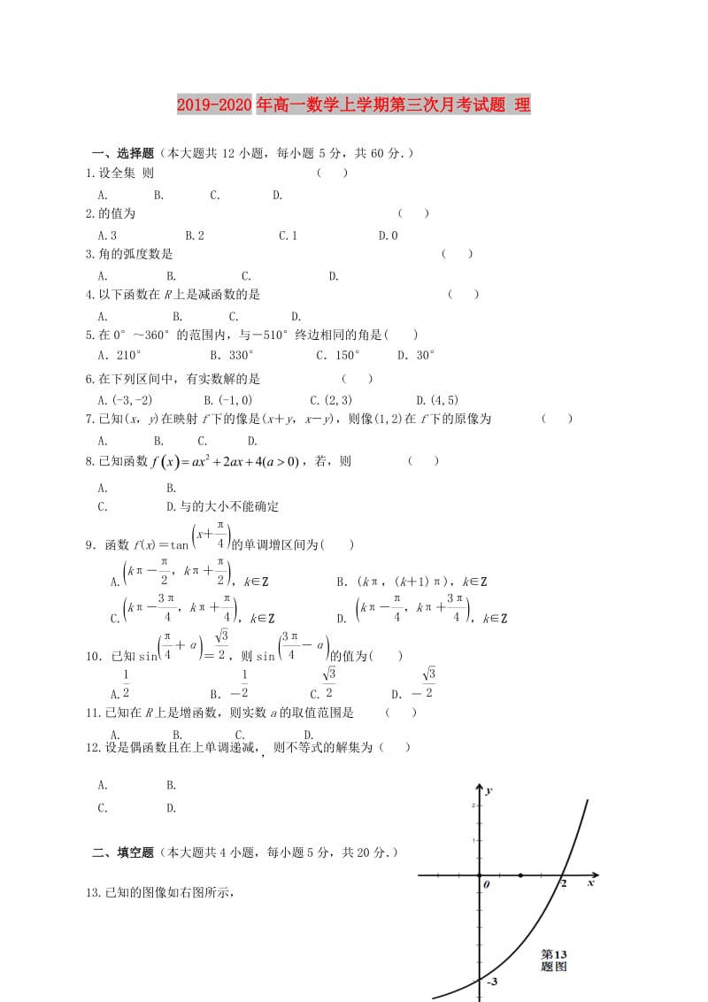 2019-2020年高一数学上学期第三次月考试题 理.doc_第1页