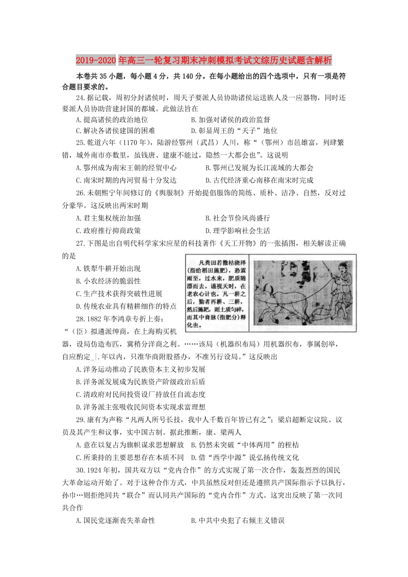 2019-2020年高三一轮复习期末冲刺模拟考试文综历史试题含解析.doc_第1页