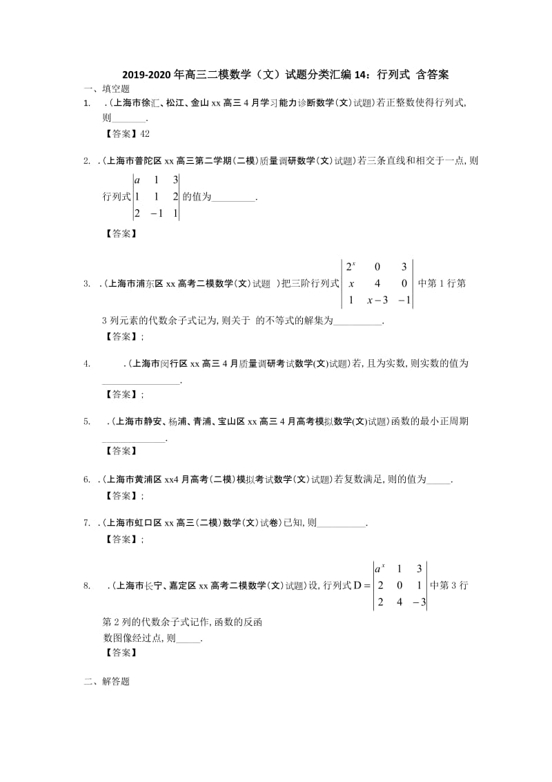 2019-2020年高三二模数学（文）试题分类汇编14：行列式 含答案.doc_第1页