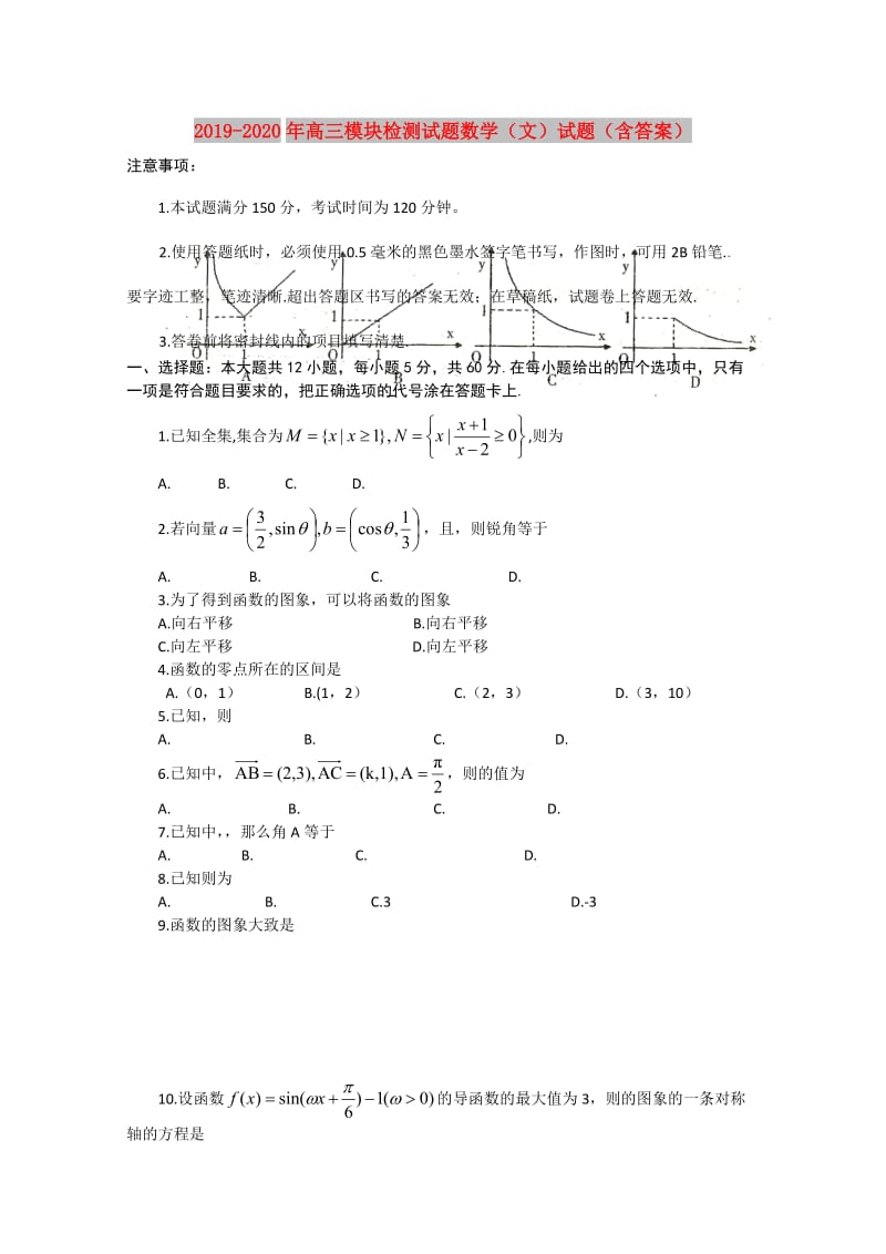 2019-2020年高三模块检测试题数学（文）试题（含答案）.doc_第1页