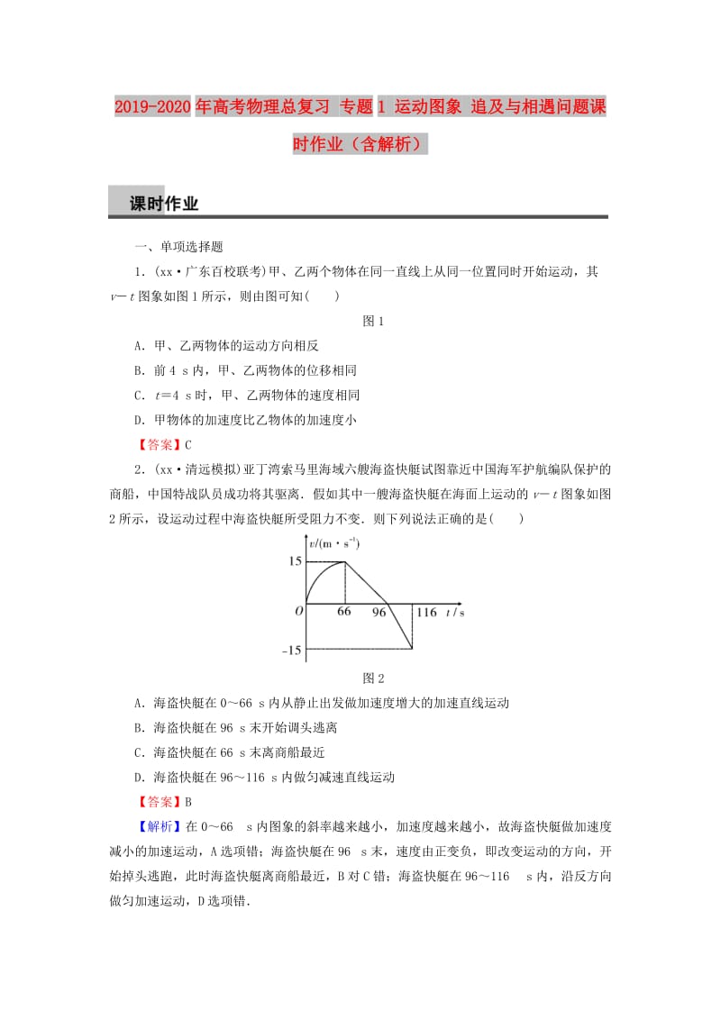 2019-2020年高考物理总复习 专题1 运动图象 追及与相遇问题课时作业（含解析）.doc_第1页