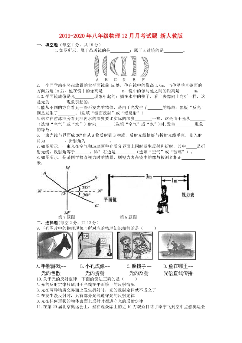 2019-2020年八年级物理12月月考试题 新人教版.doc_第1页