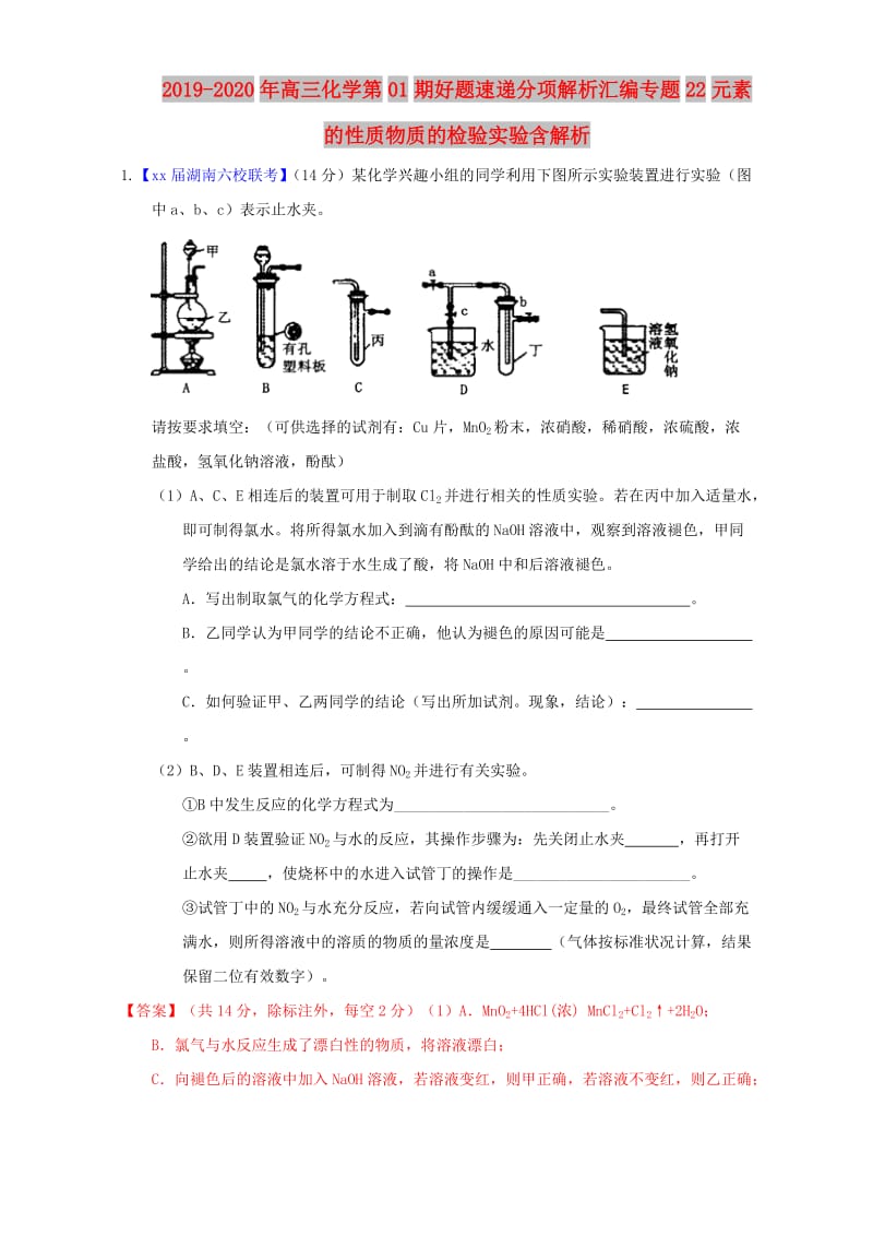 2019-2020年高三化学第01期好题速递分项解析汇编专题22元素的性质物质的检验实验含解析.doc_第1页