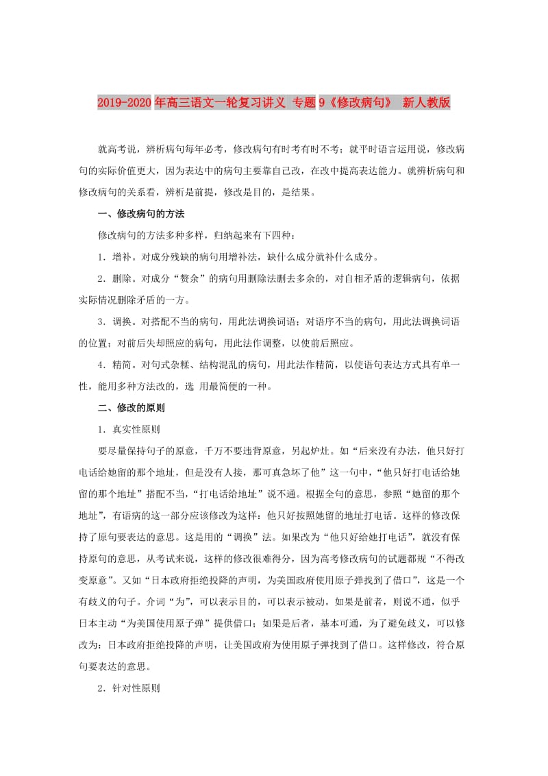 2019-2020年高三语文一轮复习讲义 专题9《修改病句》 新人教版.doc_第1页