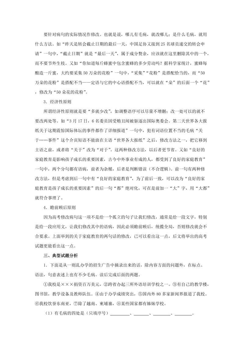 2019-2020年高三语文一轮复习讲义 专题9《修改病句》 新人教版.doc_第2页