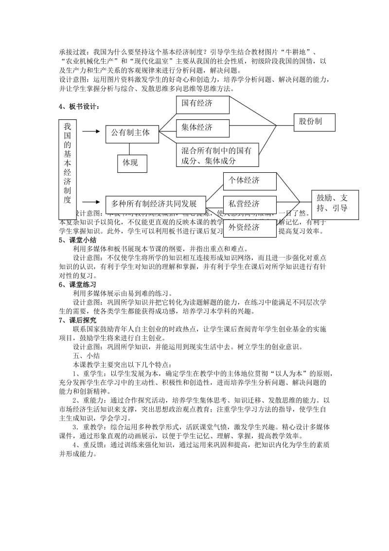 2019-2020年高中政治《我国的基本经济制度》说课稿 新人教版必修1.doc_第3页