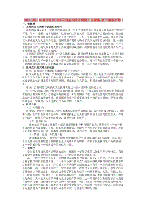 2019-2020年高中政治《我國的基本經(jīng)濟(jì)制度》說課稿 新人教版必修1.doc