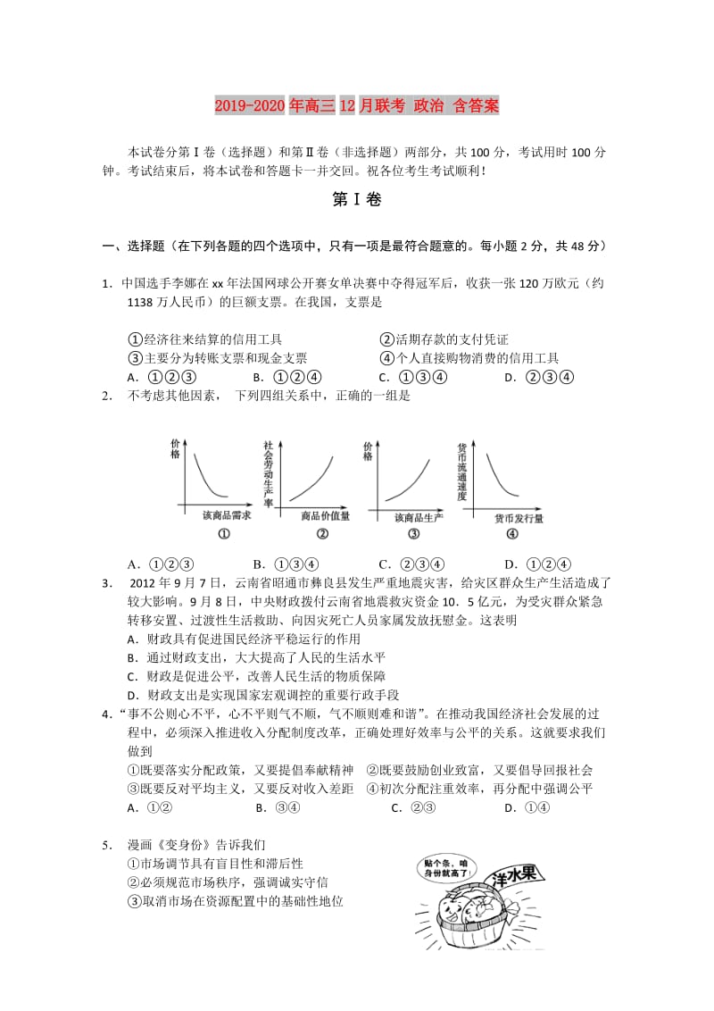 2019-2020年高三12月联考 政治 含答案.doc_第1页