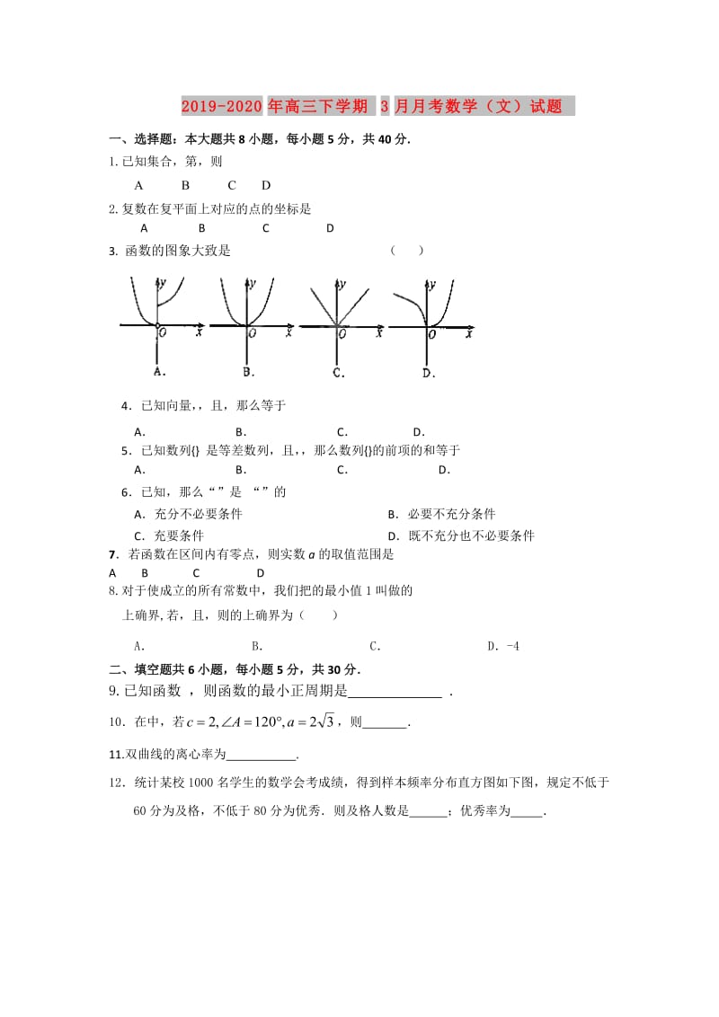 2019-2020年高三下学期3月月考数学（文）试题.doc_第1页