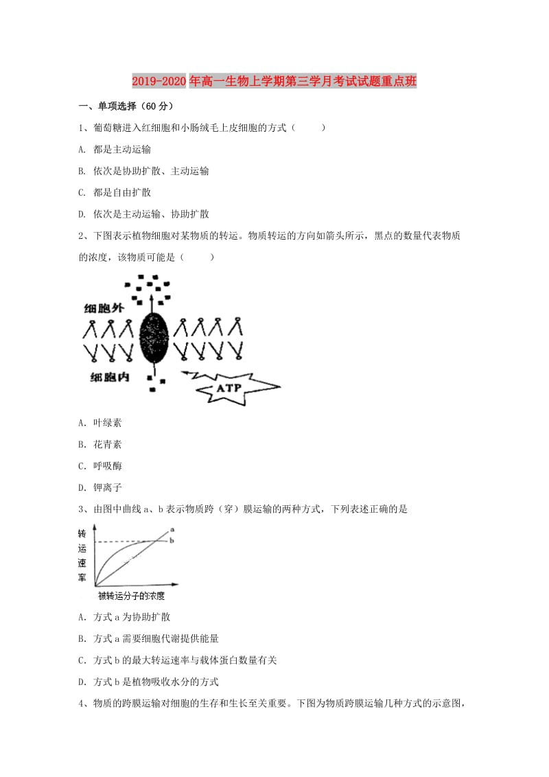 2019-2020年高一生物上学期第三学月考试试题重点班.doc_第1页