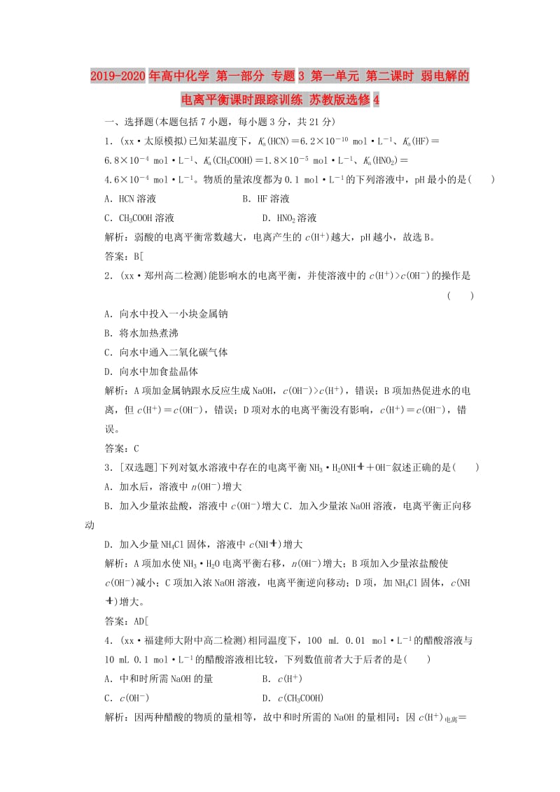 2019-2020年高中化学 第一部分 专题3 第一单元 第二课时 弱电解的电离平衡课时跟踪训练 苏教版选修4.doc_第1页