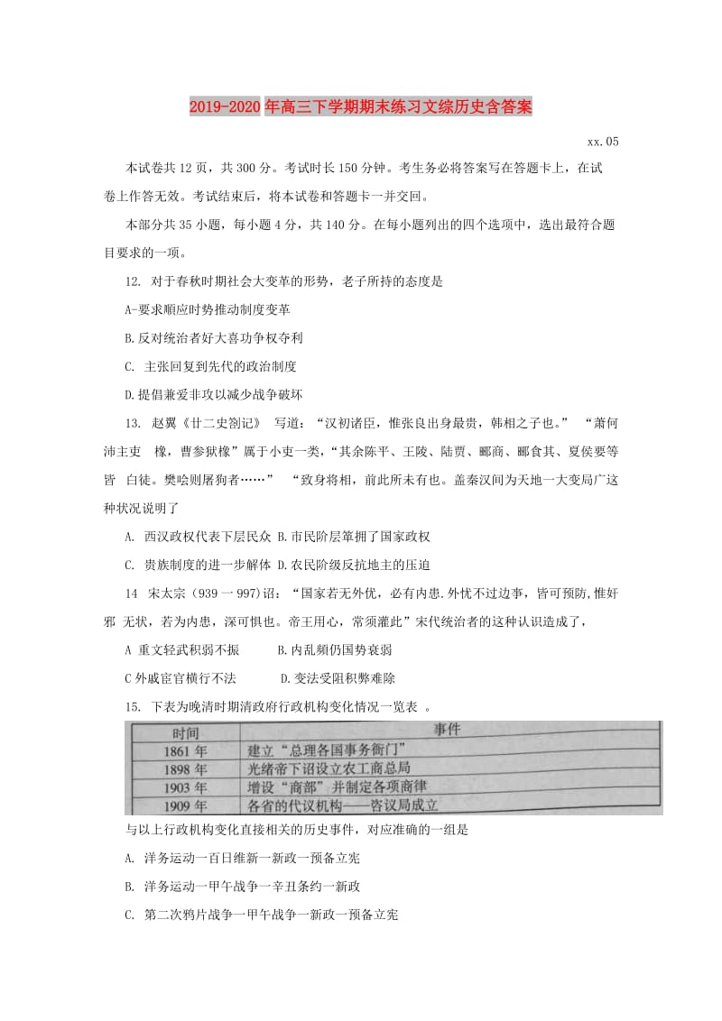 2019-2020年高三下学期期末练习文综历史含答案.doc_第1页