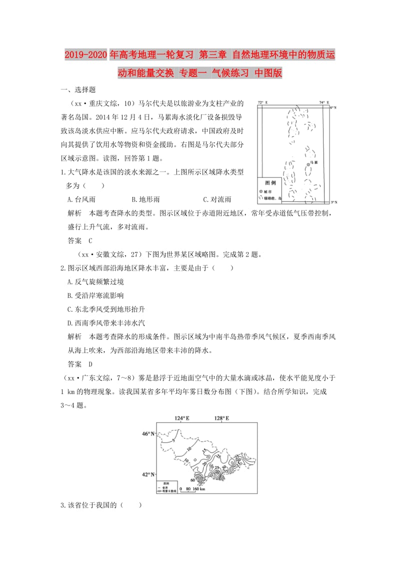 2019-2020年高考地理一轮复习 第三章 自然地理环境中的物质运动和能量交换 专题一 气候练习 中图版.doc_第1页