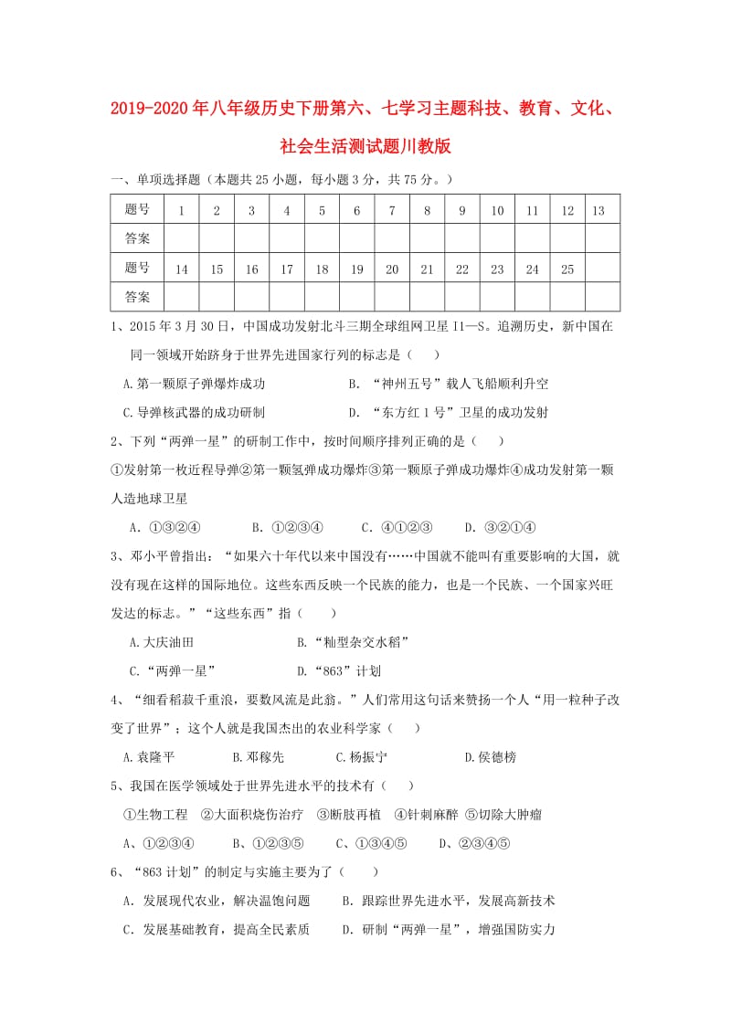 2019-2020年八年级历史下册第六、七学习主题科技、教育、文化、社会生活测试题川教版.doc_第1页