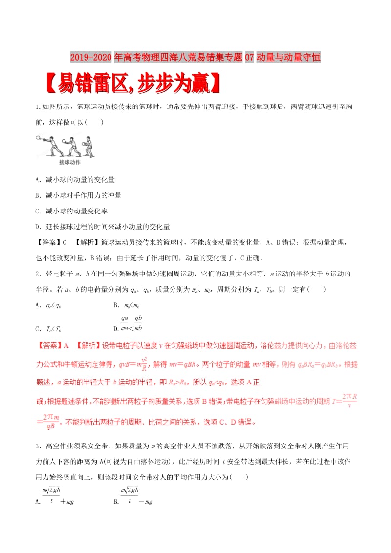 2019-2020年高考物理四海八荒易错集专题07动量与动量守恒.doc_第1页