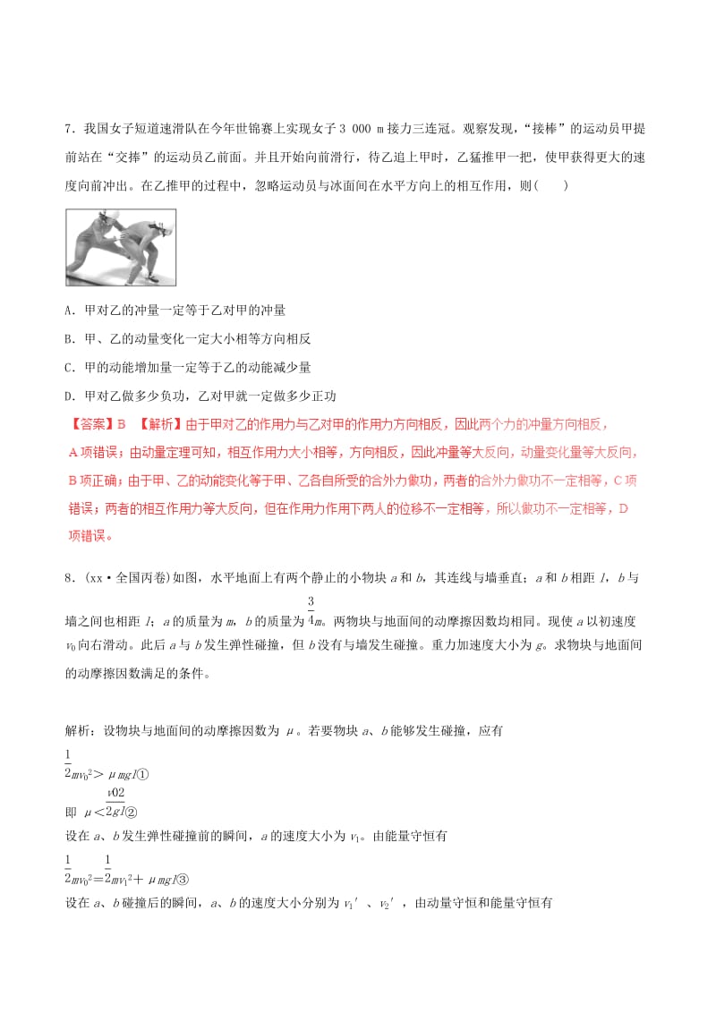 2019-2020年高考物理四海八荒易错集专题07动量与动量守恒.doc_第3页