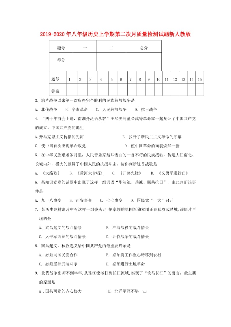 2019-2020年八年级历史上学期第二次月质量检测试题新人教版.doc_第1页