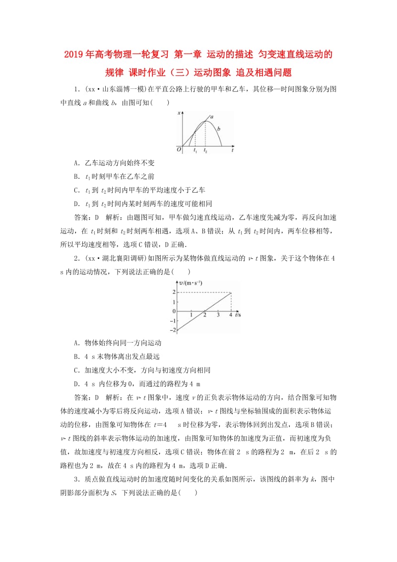 2019年高考物理一轮复习 第一章 运动的描述 匀变速直线运动的规律 课时作业（三）运动图象 追及相遇问题.doc_第1页