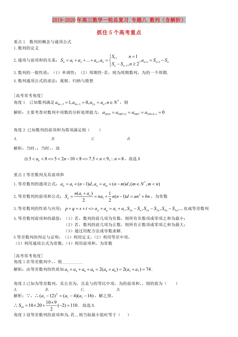 2019-2020年高三数学一轮总复习 专题八 数列（含解析）.doc_第1页