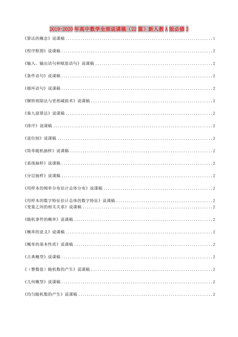 2019-2020年高中数学全部说课稿（22篇）新人教A版必修3.doc_第1页