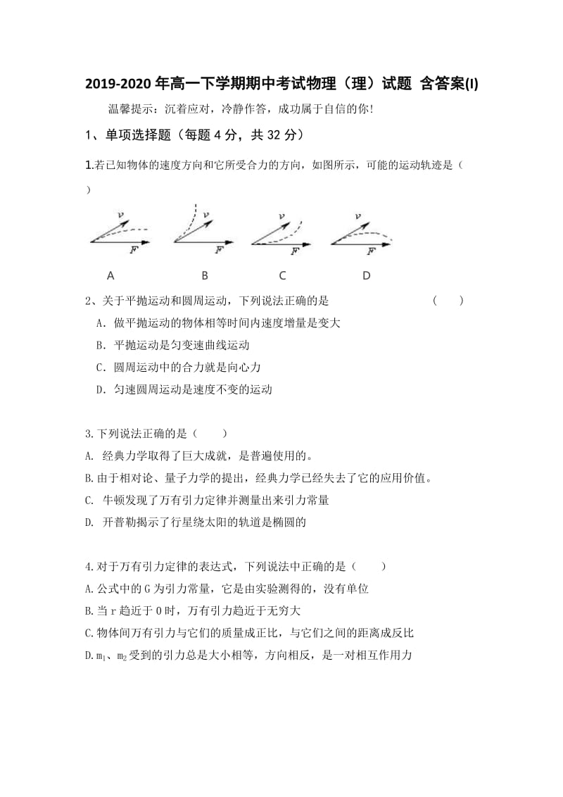 2019-2020年高一下学期期中考试物理（理）试题 含答案(I).doc_第1页