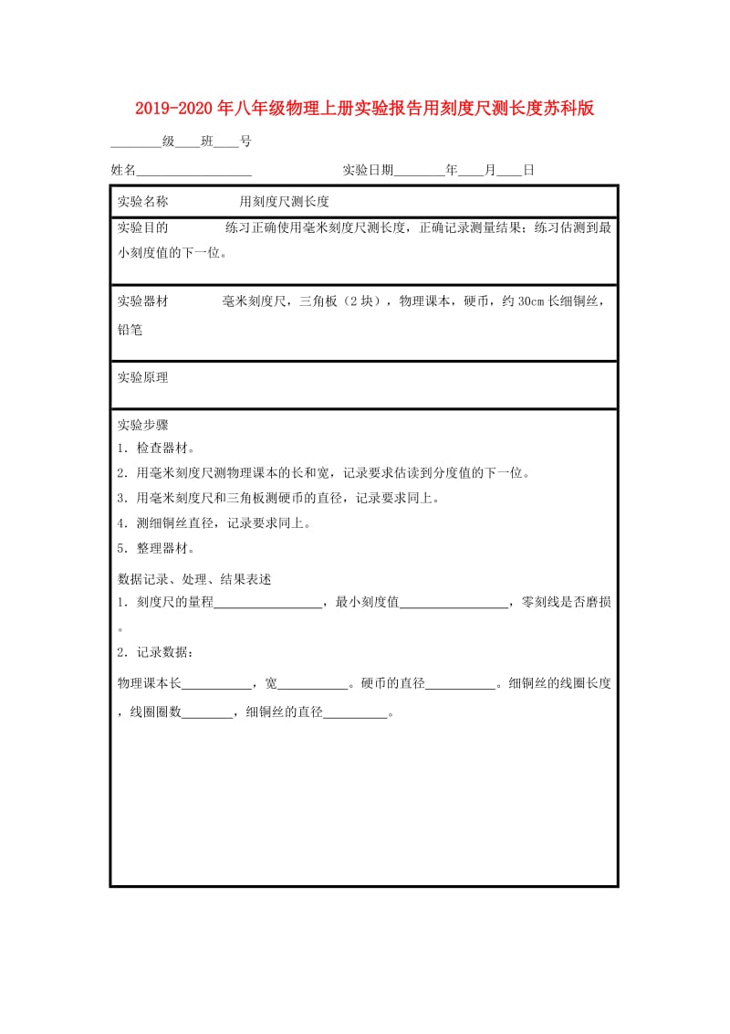 2019-2020年八年级物理上册实验报告用刻度尺测长度苏科版.doc_第1页