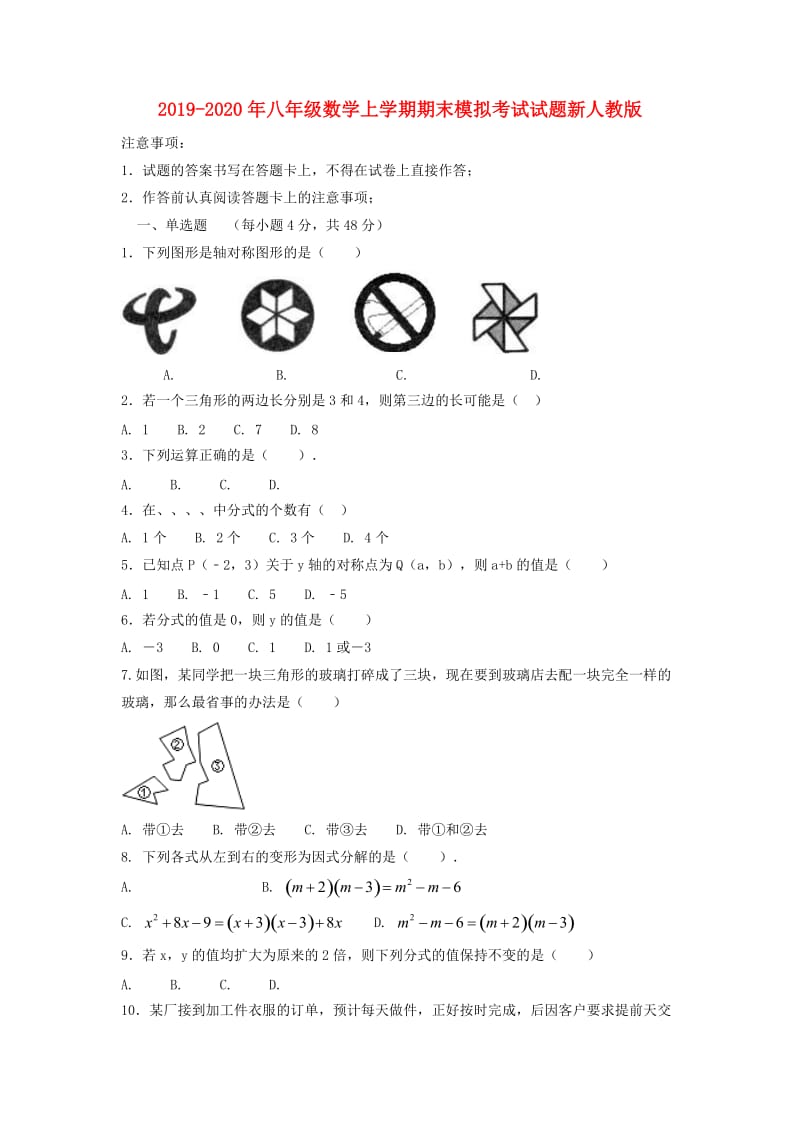 2019-2020年八年级数学上学期期末模拟考试试题新人教版.doc_第1页