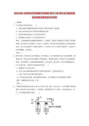 2019-2020年高考化學(xué)專題復(fù)習(xí)導(dǎo)練測(cè) 第十一章 第三講 物質(zhì)的制備及實(shí)驗(yàn)方案的設(shè)計(jì)與評(píng)價(jià).doc