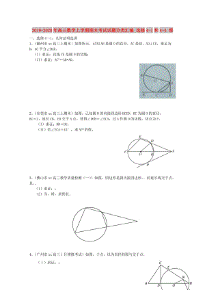 2019-2020年高三數(shù)學(xué)上學(xué)期期末考試試題分類匯編 選修4-1和4-4 理.doc