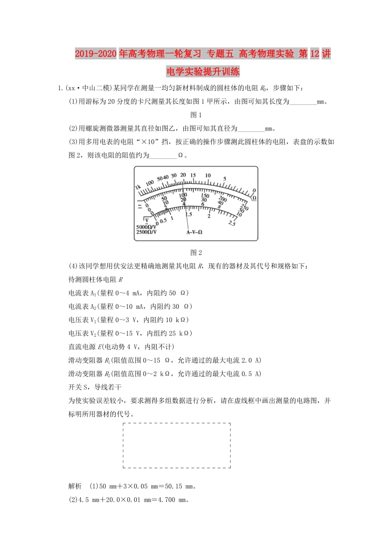 2019-2020年高考物理一轮复习 专题五 高考物理实验 第12讲 电学实验提升训练.doc_第1页