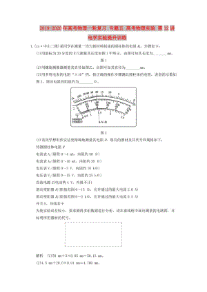 2019-2020年高考物理一輪復(fù)習(xí) 專題五 高考物理實(shí)驗(yàn) 第12講 電學(xué)實(shí)驗(yàn)提升訓(xùn)練.doc