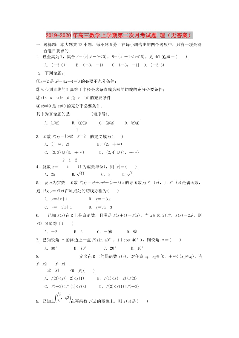 2019-2020年高三数学上学期第二次月考试题 理（无答案）.doc_第1页