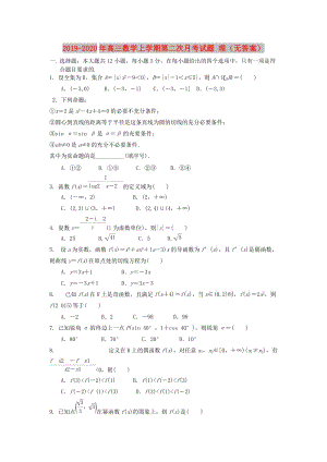 2019-2020年高三數(shù)學上學期第二次月考試題 理（無答案）.doc