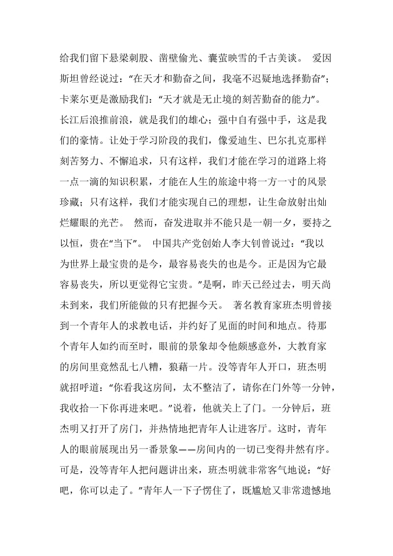 一万年太久我们只争朝夕 (第十二周国旗下讲话).doc_第2页