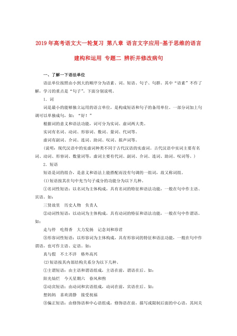 2019年高考语文大一轮复习 第八章 语言文字应用-基于思维的语言建构和运用 专题二 辨析并修改病句.doc_第1页