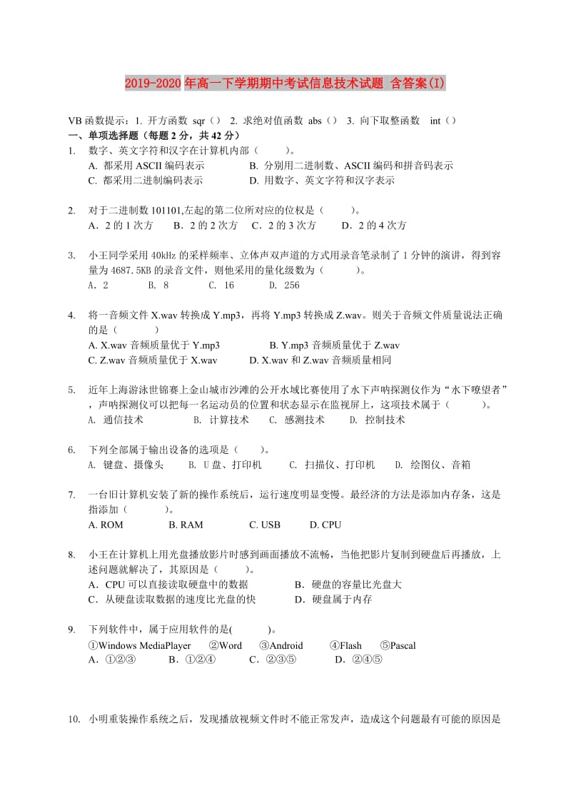 2019-2020年高一下学期期中考试信息技术试题 含答案(I).doc_第1页