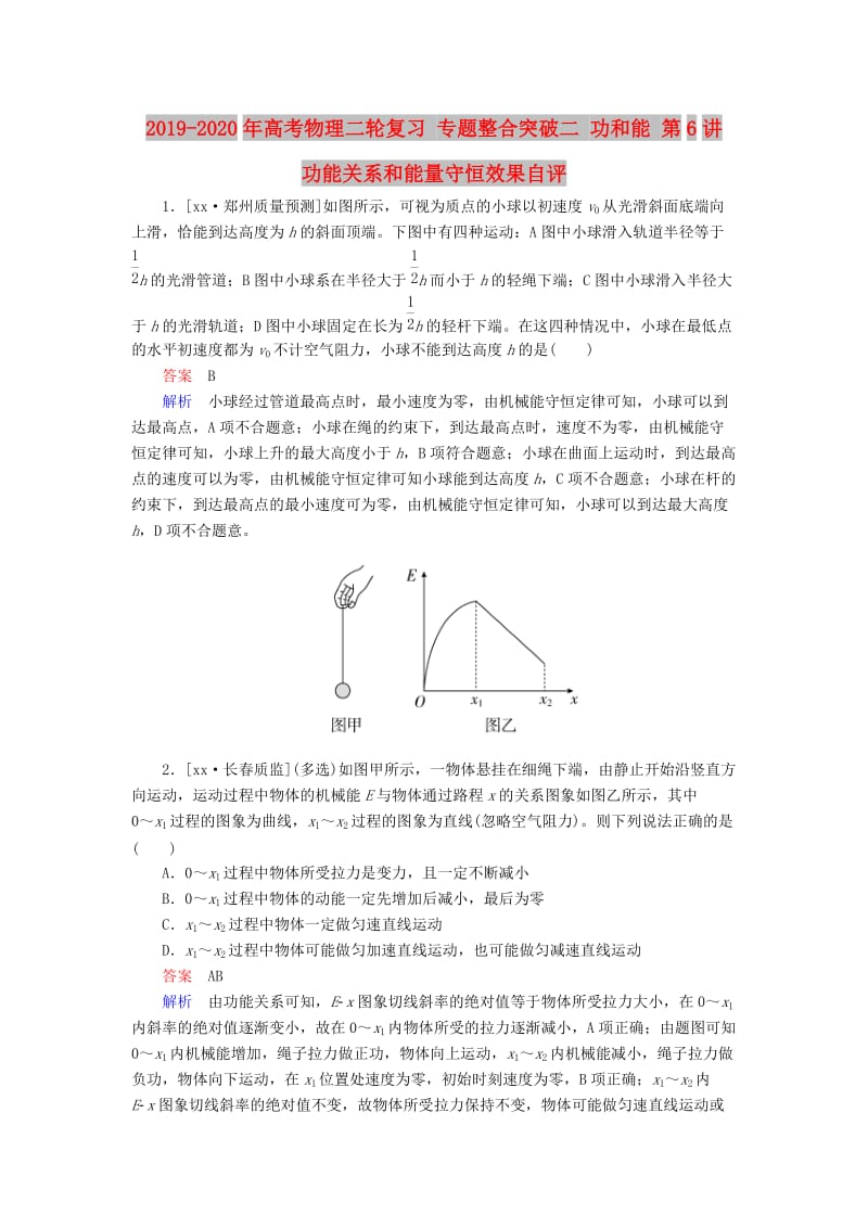 2019-2020年高考物理二轮复习 专题整合突破二 功和能 第6讲 功能关系和能量守恒效果自评.doc_第1页