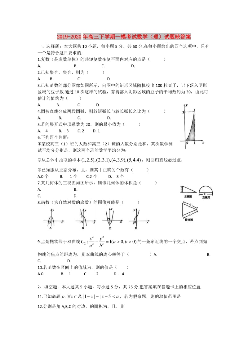 2019-2020年高三下学期一模考试数学（理）试题缺答案.doc_第1页