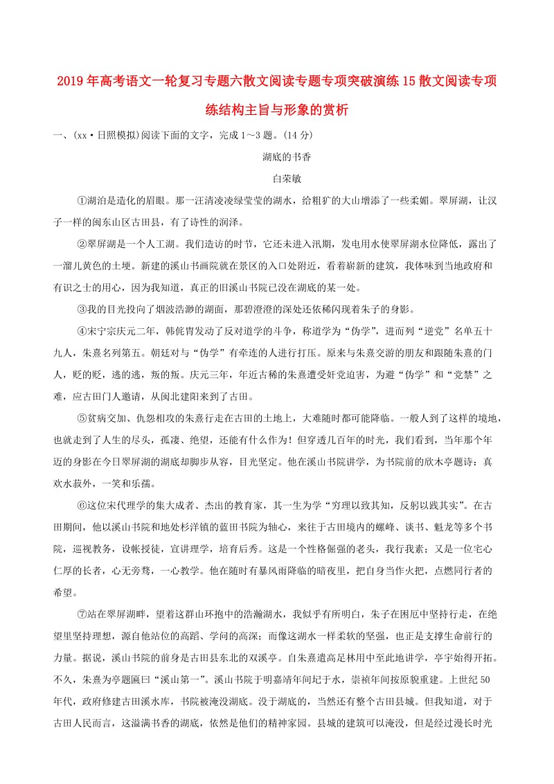 2019年高考语文一轮复习专题六散文阅读专题专项突破演练15散文阅读专项练结构主旨与形象的赏析.doc_第1页