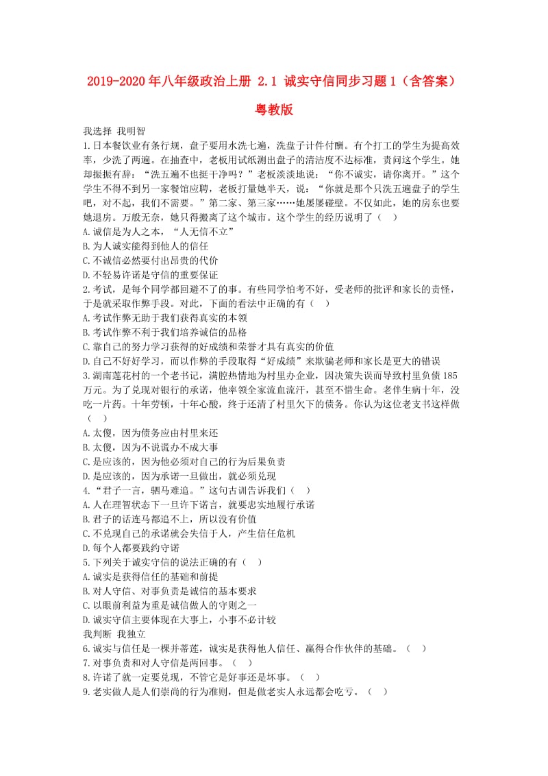 2019-2020年八年级政治上册 2.1 诚实守信同步习题1（含答案）粤教版.doc_第1页