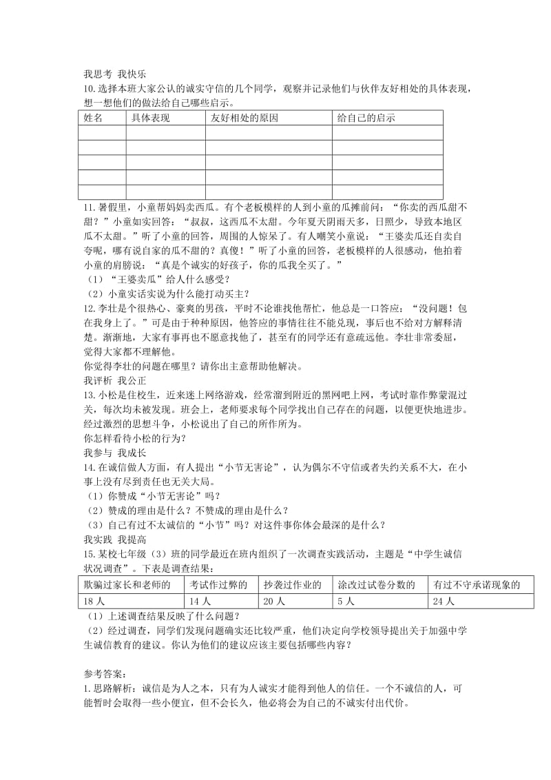 2019-2020年八年级政治上册 2.1 诚实守信同步习题1（含答案）粤教版.doc_第2页